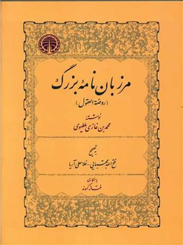 مرزبان نامه بزرگ