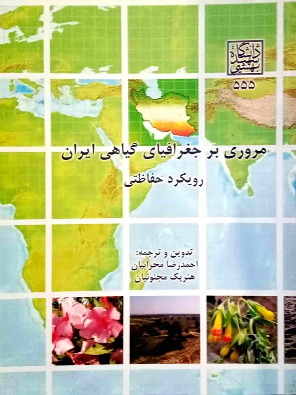 کتاب مروری بر جغرافیای گیاهی ایران
