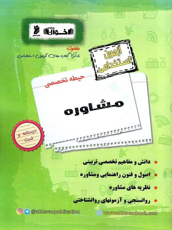 کتاب آزمون استخدامی مشاوره اخوان
