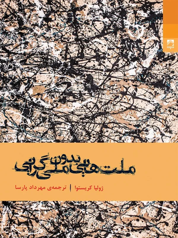ملت هایی بدون ملی گرایی