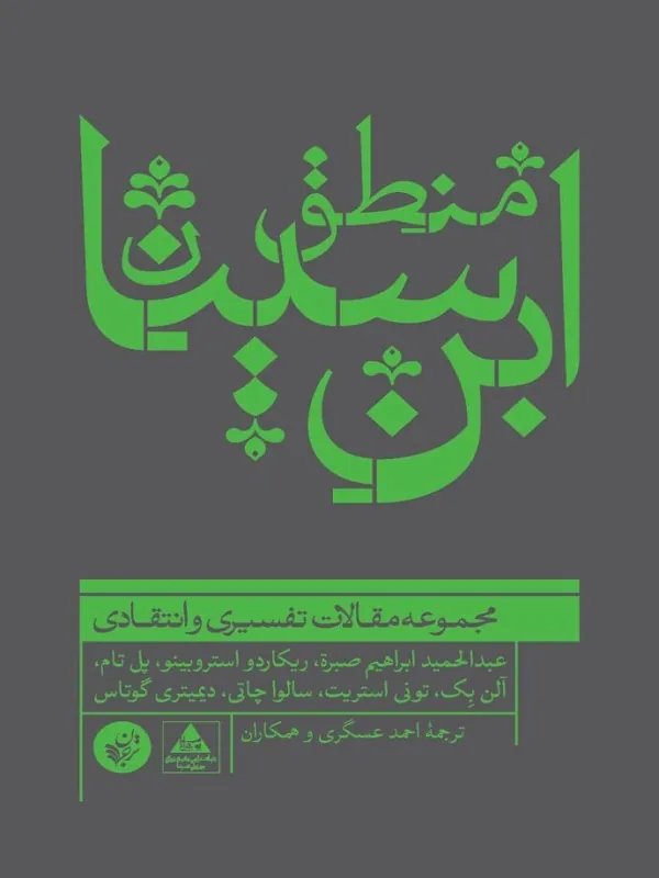 کتاب منطق ابن سینا