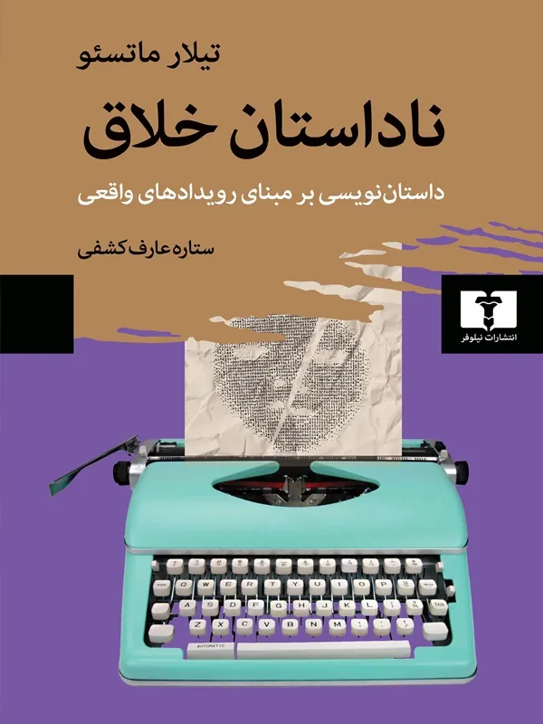 کتاب ناداستان خلاق