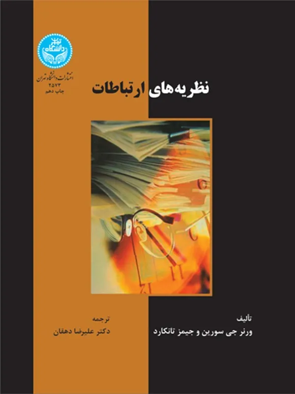 کتاب نظریه های ارتباطات