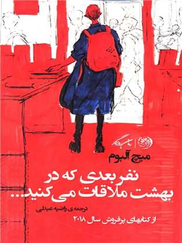 کتاب نفر بعدی که در بهشت ملاقات می کنید