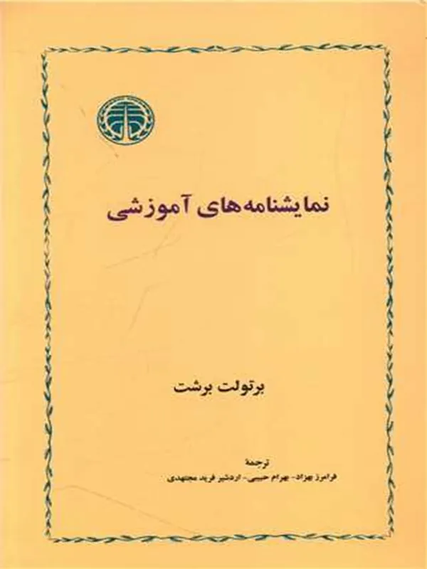 نمایشنامه های آموزشی