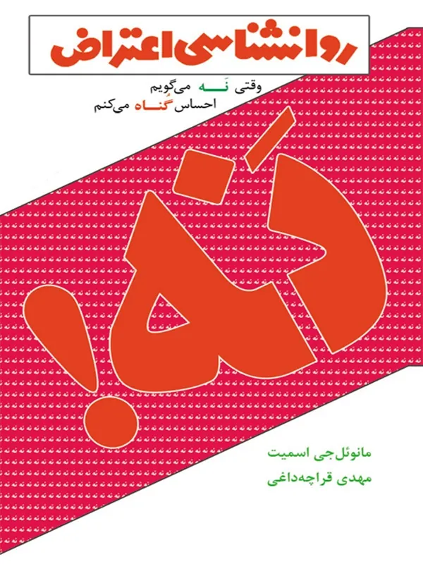 کتاب نه! روانشناسی اعتراض