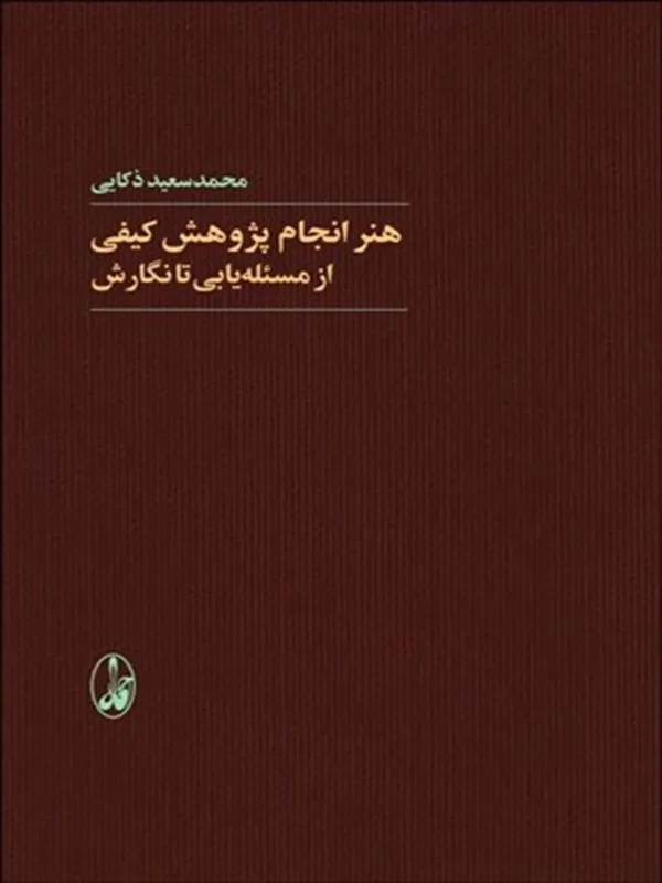 کتاب هنر انجام پژوهش کیفی