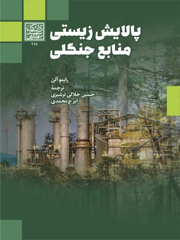 کتاب پالایش زیستی منابع جنگلی