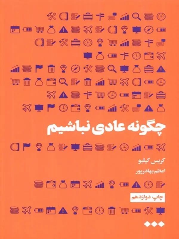 کتاب چگونه عادی نباشیم