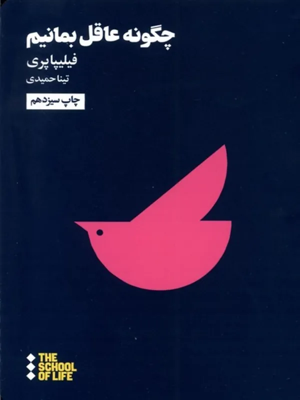 کتاب چگونه عاقل بمانیم