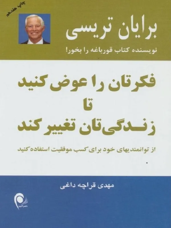 فکرتان را عوض کنید تا زندگی تان تغییر کند