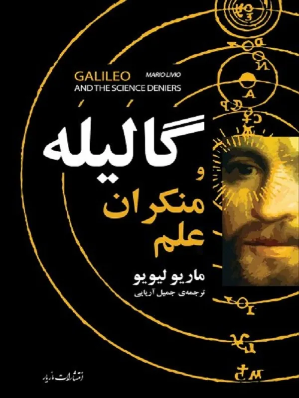 گالیله و منکران علم