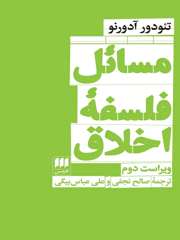 مسائل فلسفه اخلاق