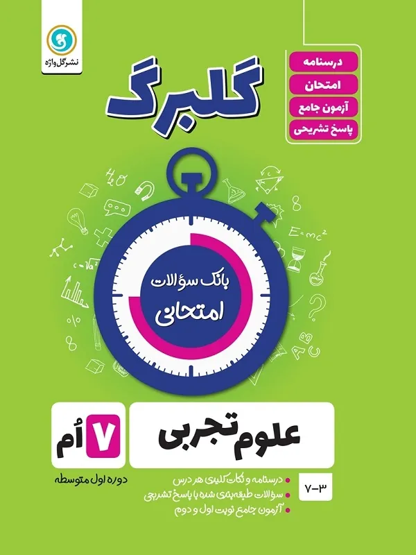علوم هفتم گلبرگ گل واژه