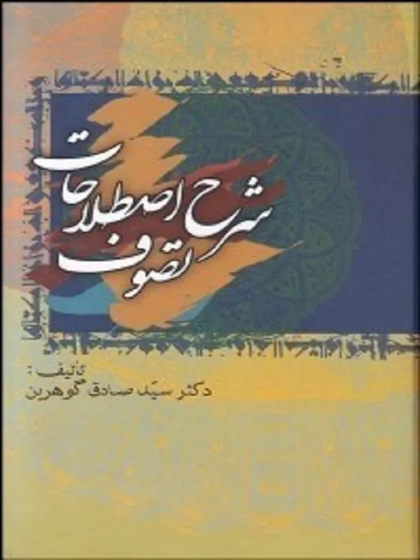 کتاب شرح اصطلاحات تصوف 5 جلدی