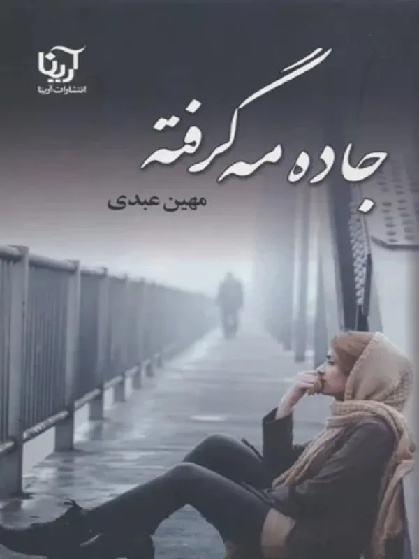 کتاب جاده مه گرفته