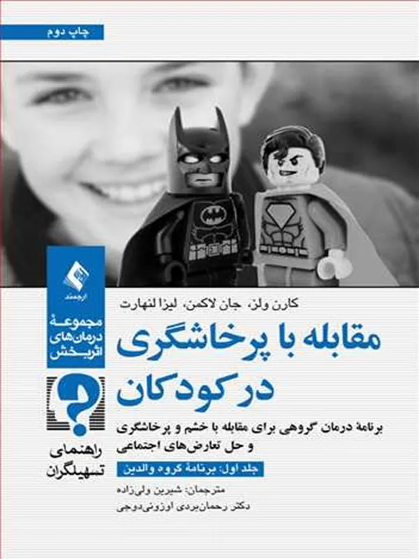 کتاب مقابله با پرخاشگری در کودکان (جلد اول: برنامه گروه والدین) راهنمای تسهیلگران