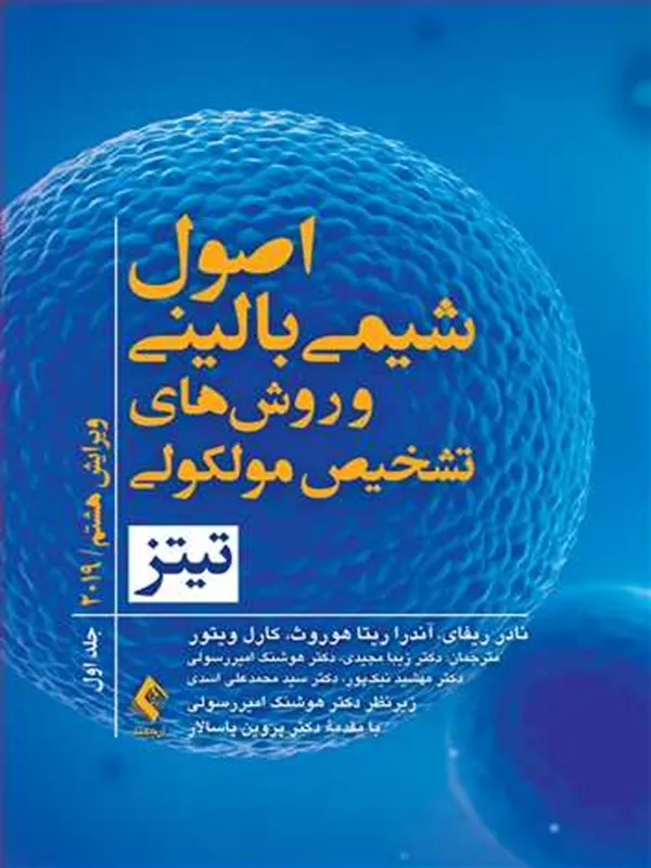 کتاب اصول شیمی بالینی و روش های تشخیص مولکولی تیتز 2019 (جلد اول)