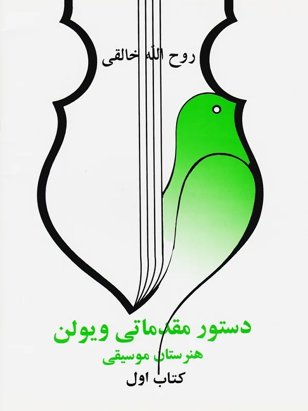 کتاب دستور مقدماتی ویولن هنرستان موسیقی