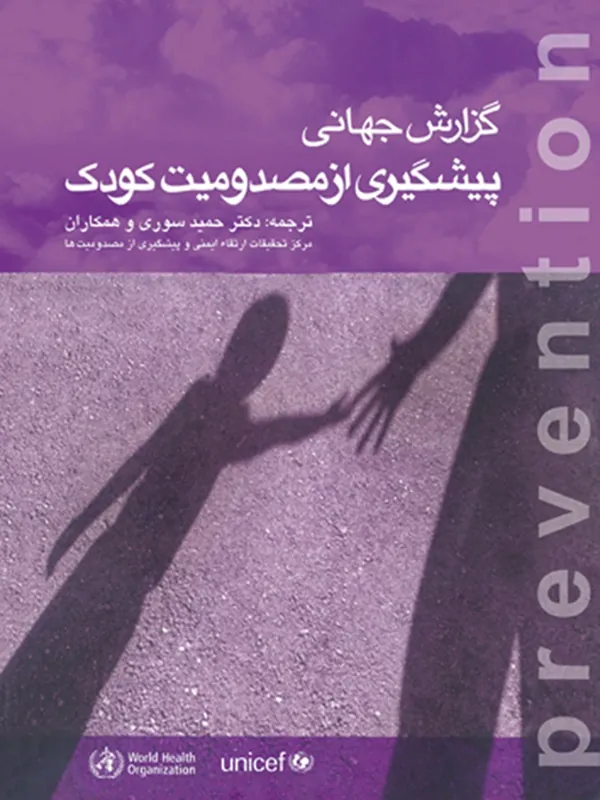 کتاب گزارش جهانی پیشگیری از مصدومیت کودک مرکز تحقیقات ارتقاء ایمنی و پیشگیری از مصدومیت ها