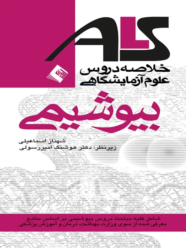 کتاب بیوشیمی ALS براساس منابع وزارت بهداشت،درمان و آموزش پزشکی