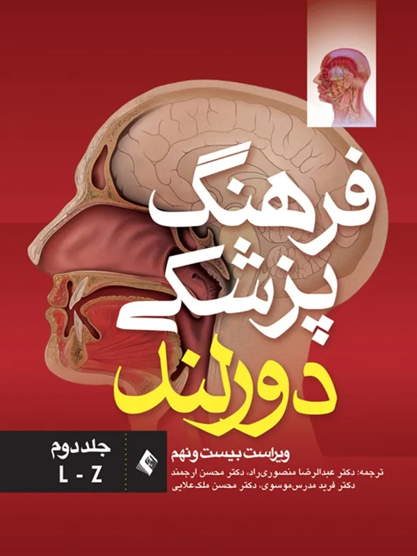 کتاب فرهنگ پزشکی دورلند (ویراست بیست و نهم) جلد دوم: (L-Z)