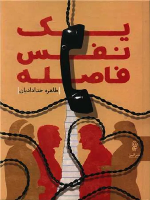 کتاب یک نفس فاصله