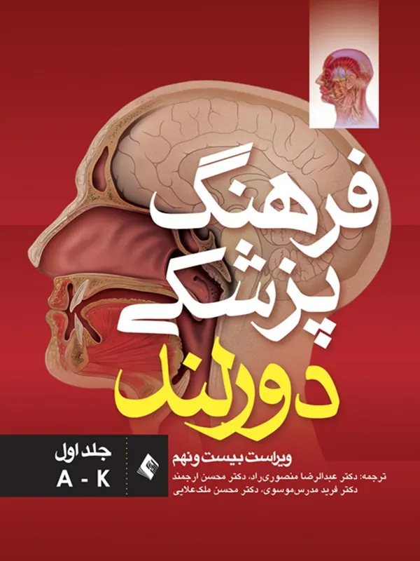 کتاب فرهنگ پزشکی دورلند (ویراست بیست و نهم) جلد اول: (A-K)