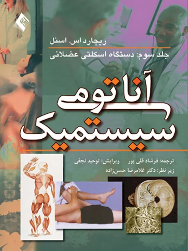 کتاب آناتومی سیستمیک اسنل: دستگاه اسکلتی عضلانی (جلد 3)
