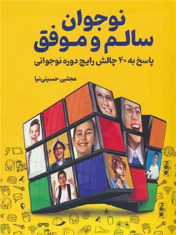 کتاب نوجوان سالم و موفق
