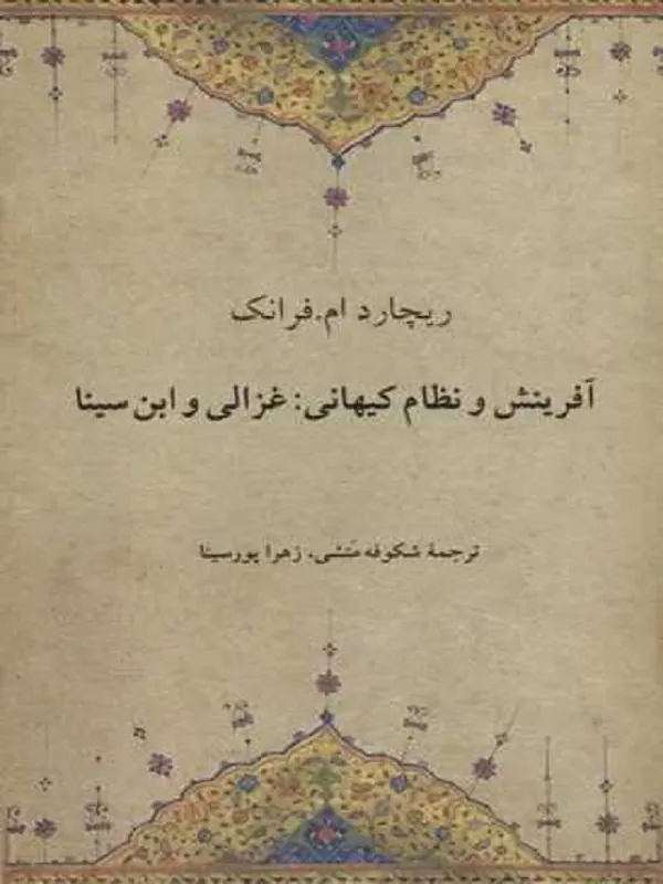 کتاب آفرینش و نظام کیهانی غزالی و ابن سینا