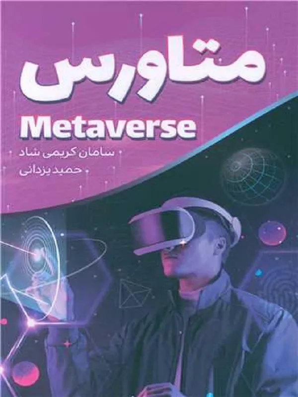 کتاب متاورس