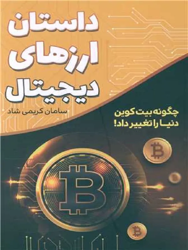 کتاب داستان ارزهای دیجیتال