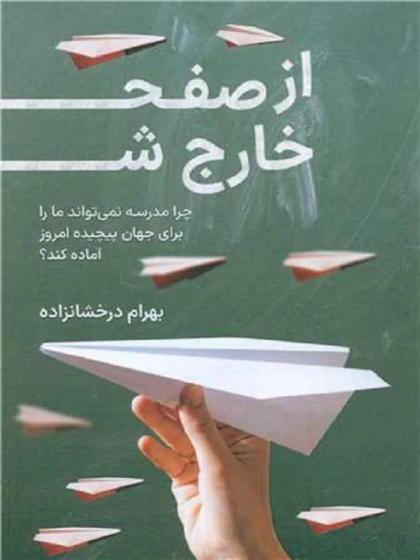 کتاب از صفحه خارج شو