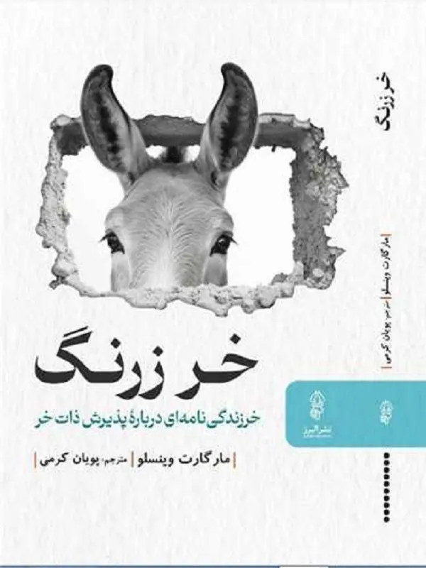 کتاب خر زرنگ