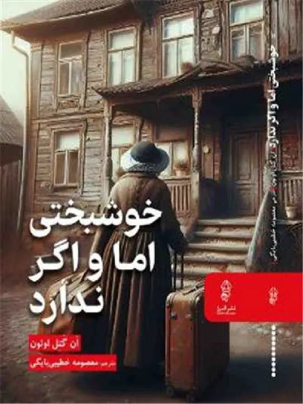 کتاب خوشبختی اما و اگر ندارد