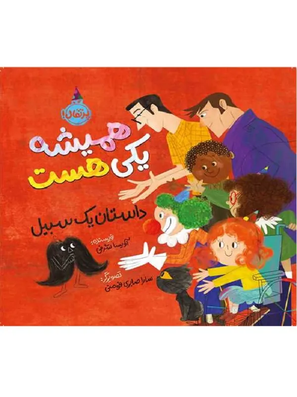 کتاب همیشه یکی هست