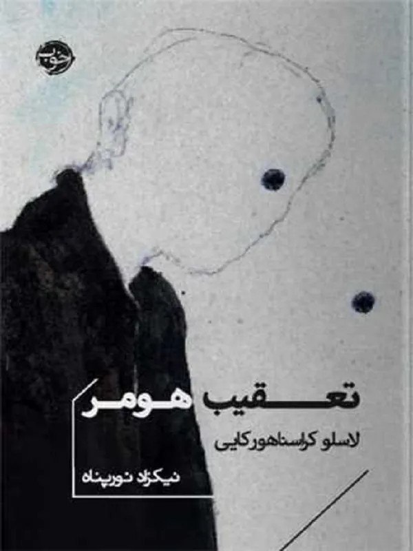 کتاب تعقیب هومر