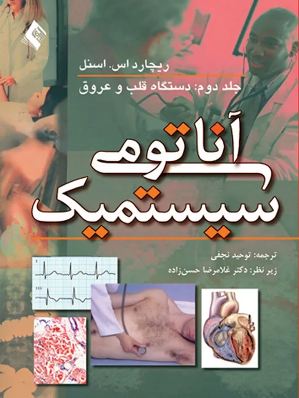 کتاب آناتومی سیستمیک اسنل: قلب و عروق و لنف (جلد 2)