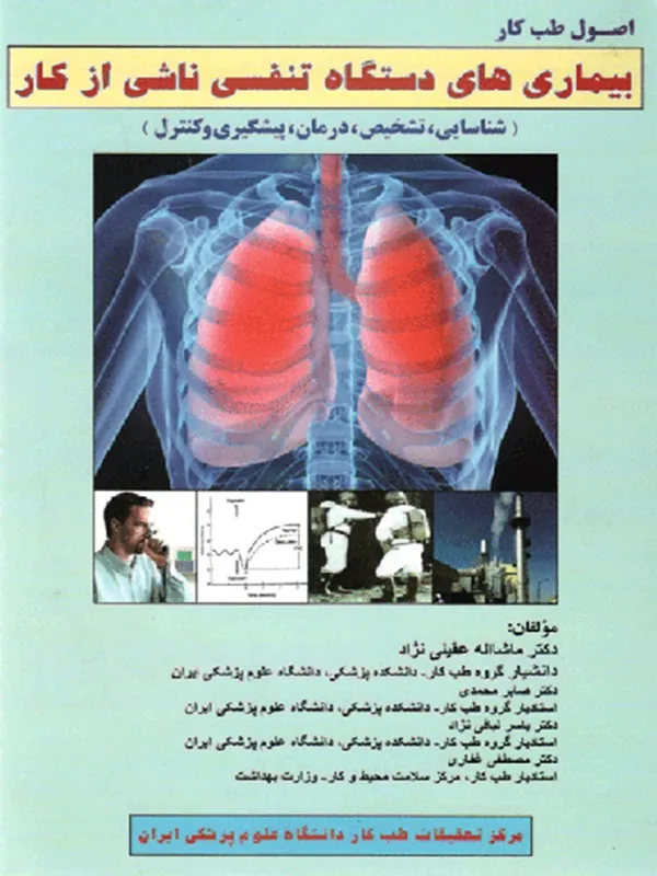 کتاب بیماری های دستگاه تنفسی ناشی از کار شناسایی، تشخیص، درمان، پیشگیری و کنترل