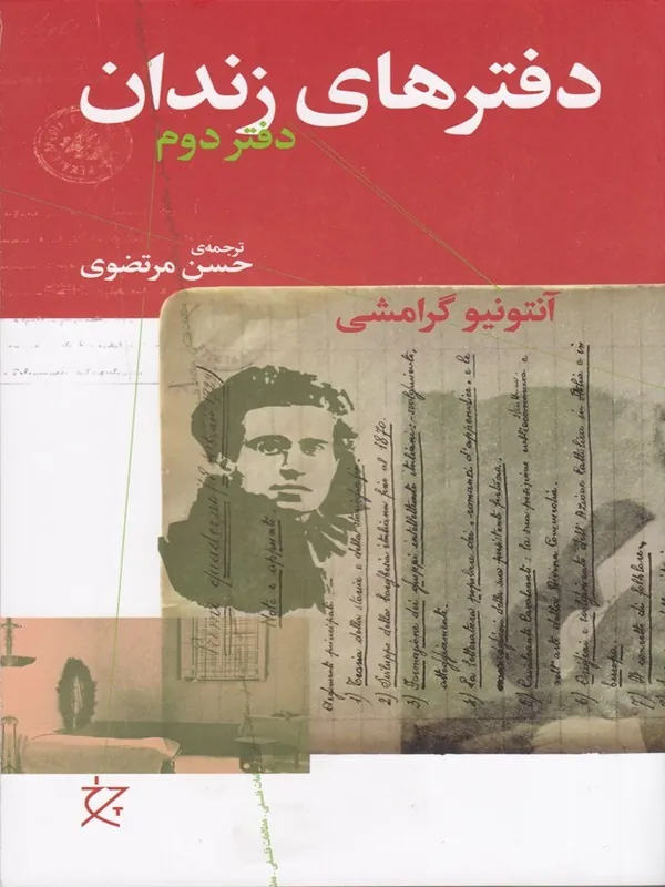 کتاب دفترهای زندان: دفتر دوم