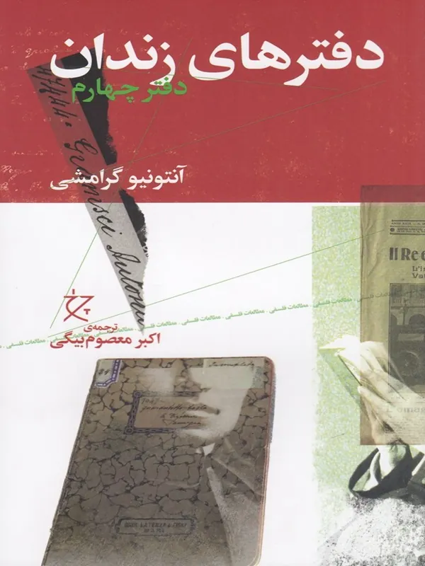 کتاب دفترهای زندان: دفتر چهارم