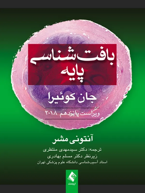 کتاب بافت شناسی پایه جان کوئیرا 2018