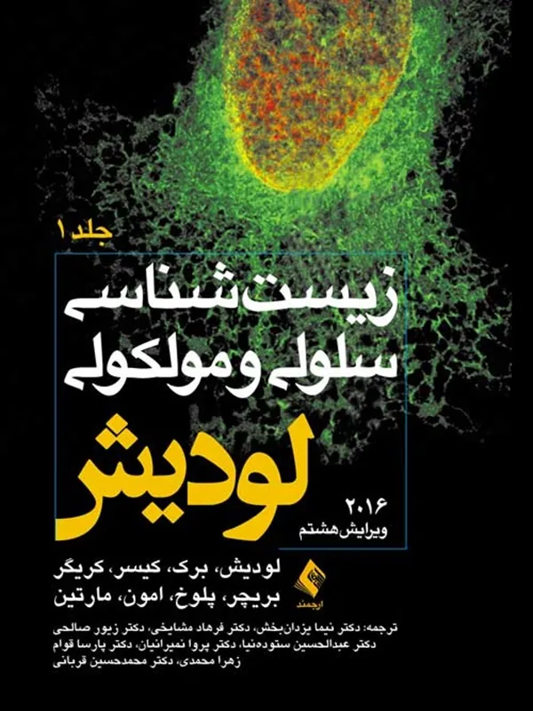 کتاب زیست شناسی لودیش 2016 (جلد اول)