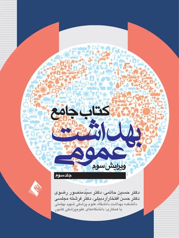 کتاب جامع بهداشت عمومی (جلد 3)