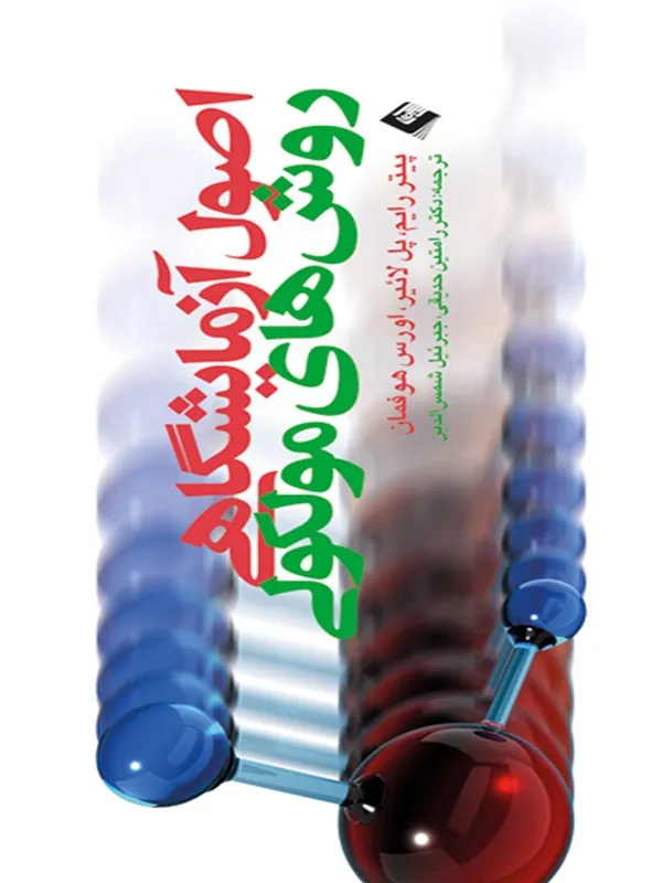 کتاب اصول آزمایشگاهی روش های مولكولی