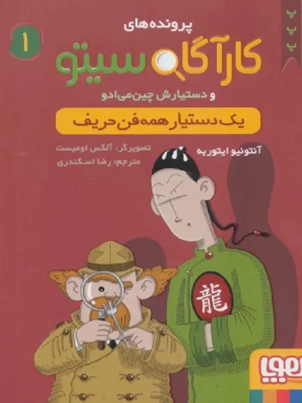 کتاب کارآگاه سیتو و دستیارش چین می ادو 1