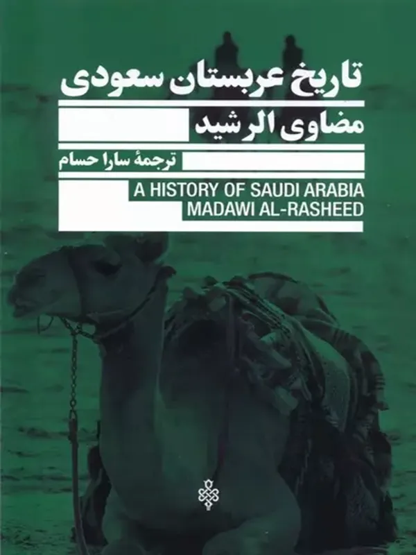 کتاب تاریخ عربستان سعودی