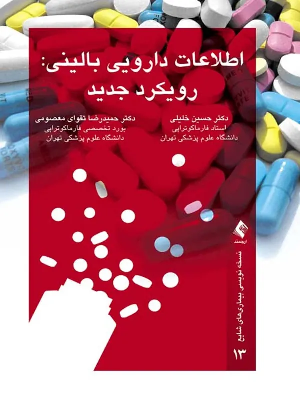 کتاب اطلاعات دارویی بالینی: رویکرد جدید