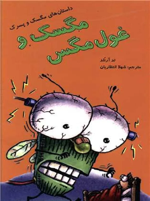 کتاب مگسک و غول مگس